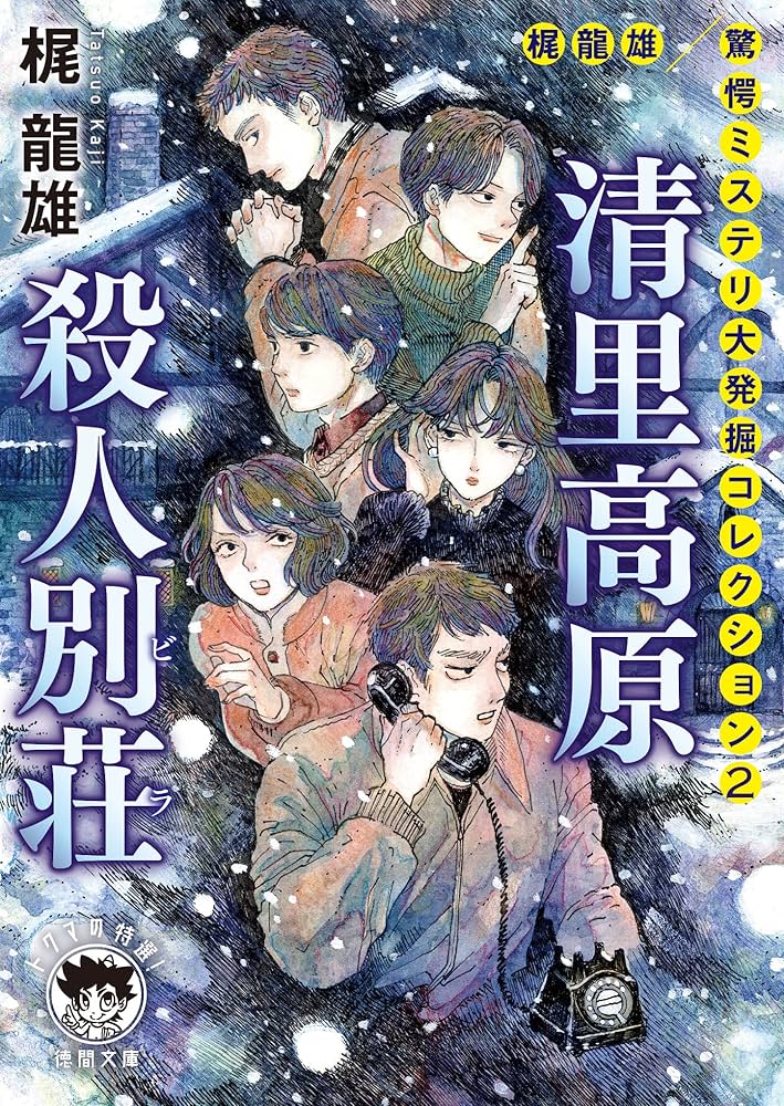 浅間山麓殺人推理。梶龍雄。 Amazon.co.jp: 梶龍雄 驚愕ミステリ大発掘コレクション2 清里